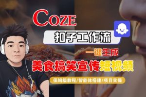 Coze扣子智能体工作流一键生成“SORA2美食搞笑宣传“短视频，全流程保姆级教学-八瞄副业网