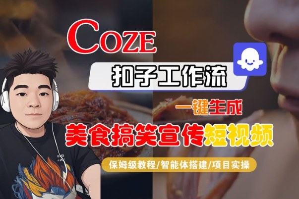 Coze扣子智能体工作流一键生成“SORA2美食搞笑宣传“短视频，全流程保姆级教学-八瞄副业网