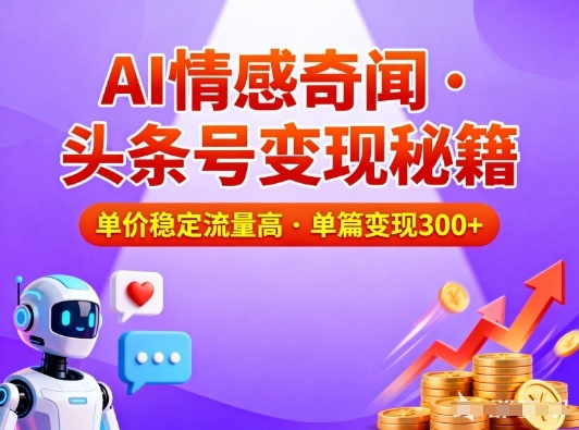 头条号做AI情感奇闻内容，单价稳定流量高，一篇变现3张-八瞄副业网