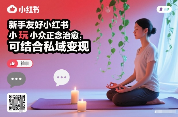 新手友好小红书小众正念治愈，玩法简单，可结合私域变现-八瞄副业网
