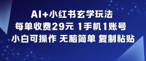 AI+小红书玄学玩法，每单收费29米，1手机1账号，小白可操作，无脑简单复制粘贴-八瞄副业网