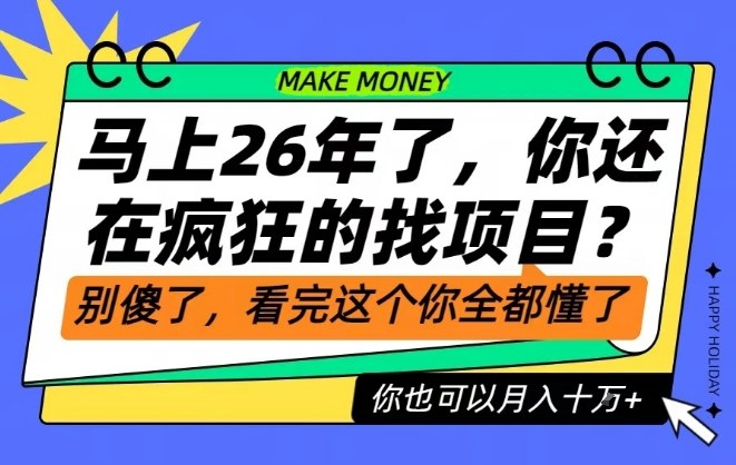 26年了，不要再疯狂的找项目了，看完这个你也可以月入十个W【揭秘】-八瞄副业网