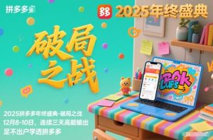 2025拼多多年终盛典-破局之战12月8-10日，连续三天高能输，足不出户学透拼多多-八瞄副业网