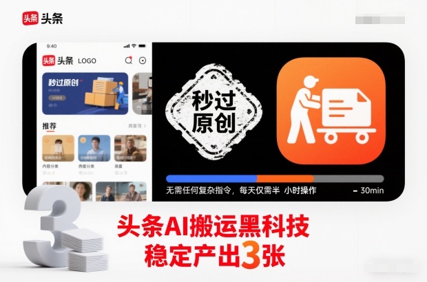 头条AI搬运黑科技，秒过原创，无需任何复杂指令，每天仅需半小时操作，稳定产出3张【揭秘】-八瞄副业网