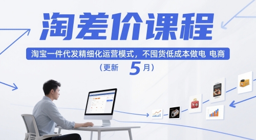 淘差价课程，淘宝一件代发精细化运营模式，不囤货低成本做电商（更新12月）-八瞄副业网