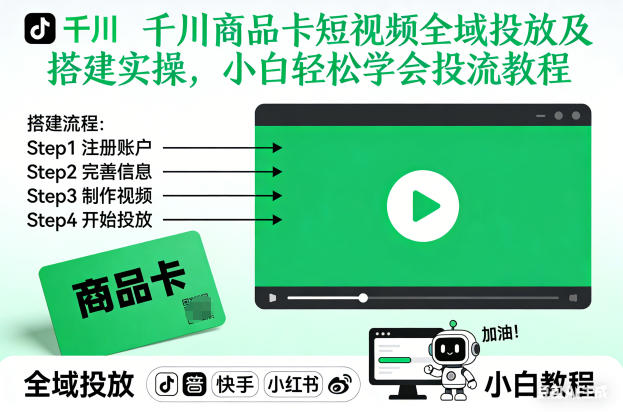 千川商品卡短视频全域投放及搭建实操，小白轻松学会投流教程-八瞄副业网