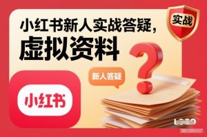 小红书新人实战答疑，小红书虚拟资料项目实战答疑-八瞄副业网