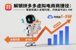 解锁拼多多虚拟电商捷径:智能机器人全程托管,月收益可达1-5W【揭秘】-八瞄副业网