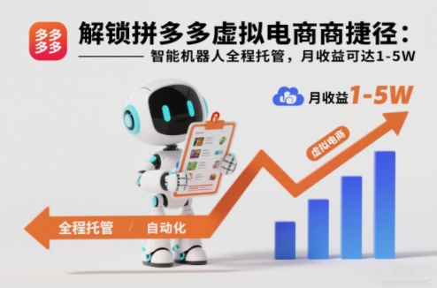 解锁拼多多虚拟电商捷径:智能机器人全程托管,月收益可达1-5W【揭秘】-八瞄副业网