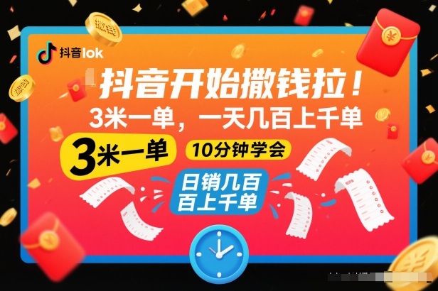 抖音开始撒钱拉，3米一单，一天几百上千单，项目简单，10分钟学会【揭秘】-八瞄副业网