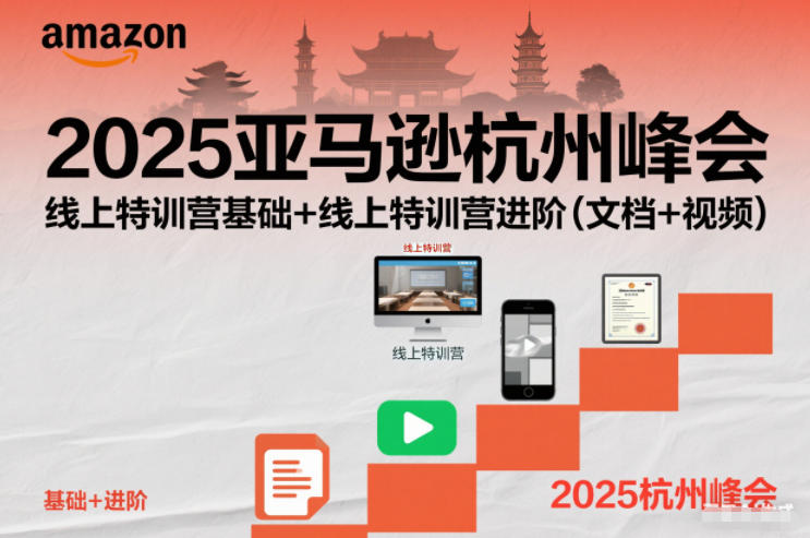2025亚马逊杭州峰会,线上特训营基础+线上特训营进阶(文档+视频)-八瞄副业网