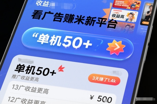 看广告賺米新平台，收益高，单机50+，推广收益更高，3天賺了1.4k【揭秘】-八瞄副业网