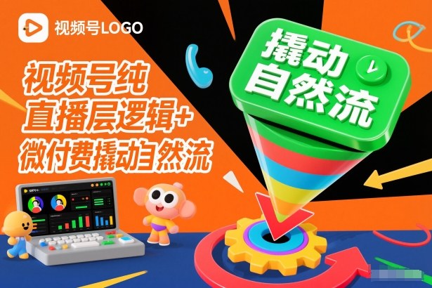视频号纯直播底层逻辑+微付费撬动自然流-八瞄副业网