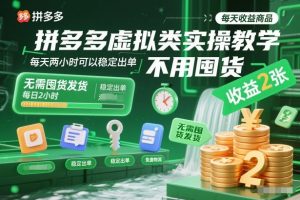 拼多多虚拟类实操教学，不用囤货、不用发货，每天两小时可以稳定出单，每天收益2张-八瞄副业网