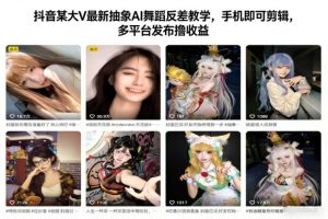 抖音某大V最新抽象AI舞蹈反差教学，手机即可剪辑，多平台发布撸收益-八瞄副业网