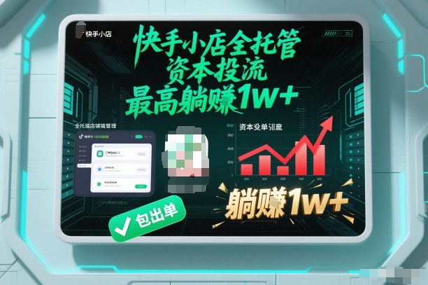 【快手小店全托管】资本投流,包出单,最高躺賺1w+【揭秘】-八瞄副业网