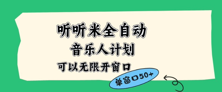 听听米全自动音乐人计划，一个白名单可以多开账号，矩阵操作，无需人工，到窗口50+【揭秘】-八瞄副业网