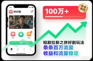 短剧拉新之拼好剧玩法，条条百万流量，收益和流量稳定-八瞄副业网