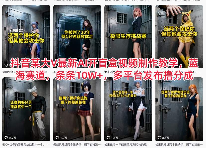 抖音某大V最新AI开盲盒视频制作教学，蓝海赛道，条条10W+，多平台发布撸分成-八瞄副业网
