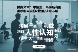 付费文章：单位里，几乎所有的困惑都来自你对人性的认知不足-八瞄副业网