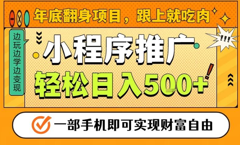 年底翻身项目,一部手机保底日入5张+,安心过个肥年,真正的风口项目【揭秘】-八瞄副业网