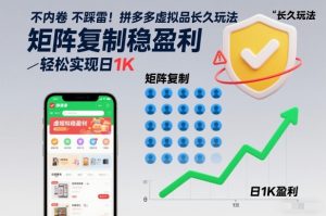 不内卷不踩雷！拼多多虚拟品长久玩法，矩阵复制稳盈利，轻松实现日1K【揭秘】-八瞄副业网