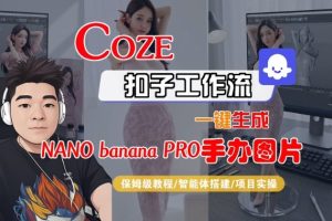 Coze扣子智能体工作流一键生成“nano_banana2-手办图片”，全流程保姆级教学-八瞄副业网