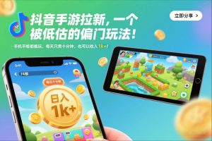 抖音手游拉新，一个被低估的偏门玩法！手机平板都能玩，每天只需十分钟，也可以收入1k+【揭秘】-八瞄副业网
