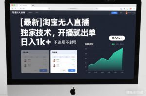 【最新】淘宝无人直播，独家技术，开播就出单，日入1k+，不违规不封号，长期稳定【揭秘】-八瞄副业网