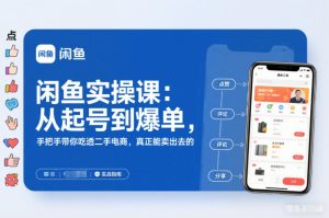 闲鱼实操课：从起号到爆单，手把手带你吃透二手电商，真正能卖出去的实战指南-八瞄副业网