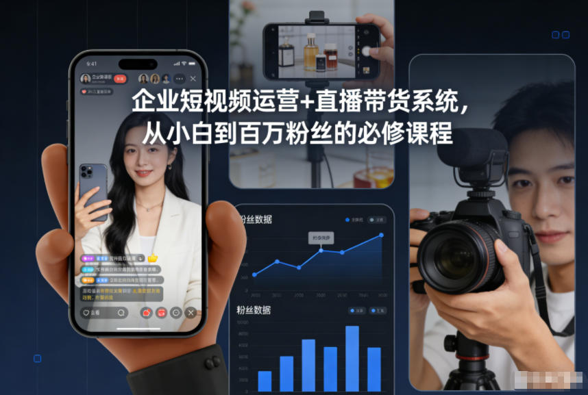 企业短视频运营+直播带货系统，从小白到百万粉丝的必修课程-八瞄副业网
