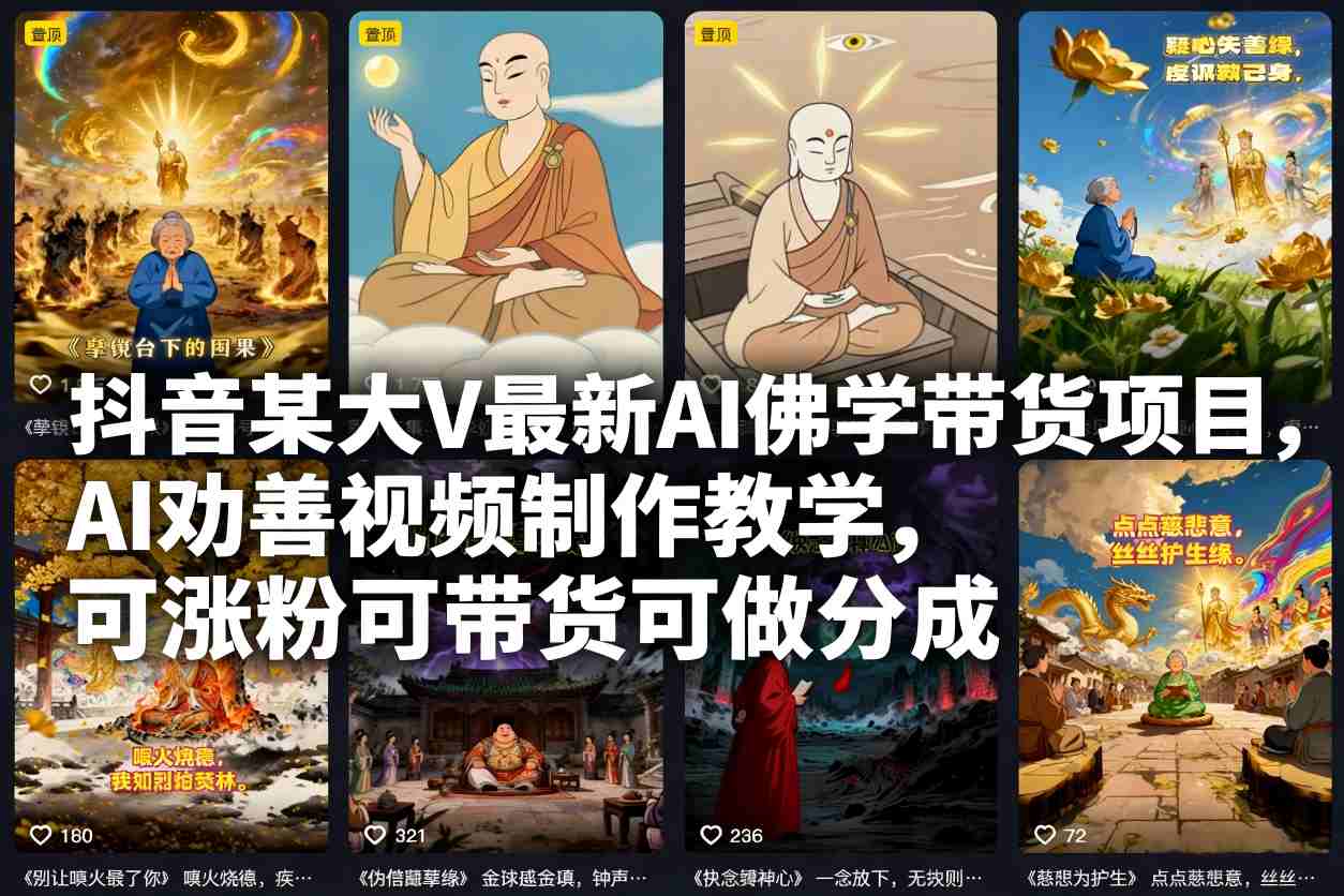 抖音某大V最新AI佛学带货项目，AI劝善视频制作教学，可涨粉可带货可做分成-八瞄副业网