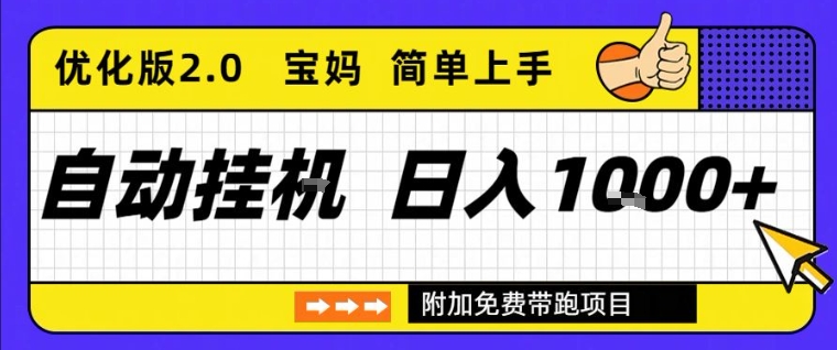 全自动挂G项目优化版2.0，长期稳定，单日收益1k+，短时间就能看到收益【揭秘】-八瞄副业网
