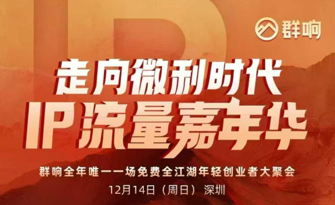 2025ip嘉年华万人12月14深圳线下课，走向微利时代，IP流量嘉年华，实操性极强的商业干货课-八瞄副业网