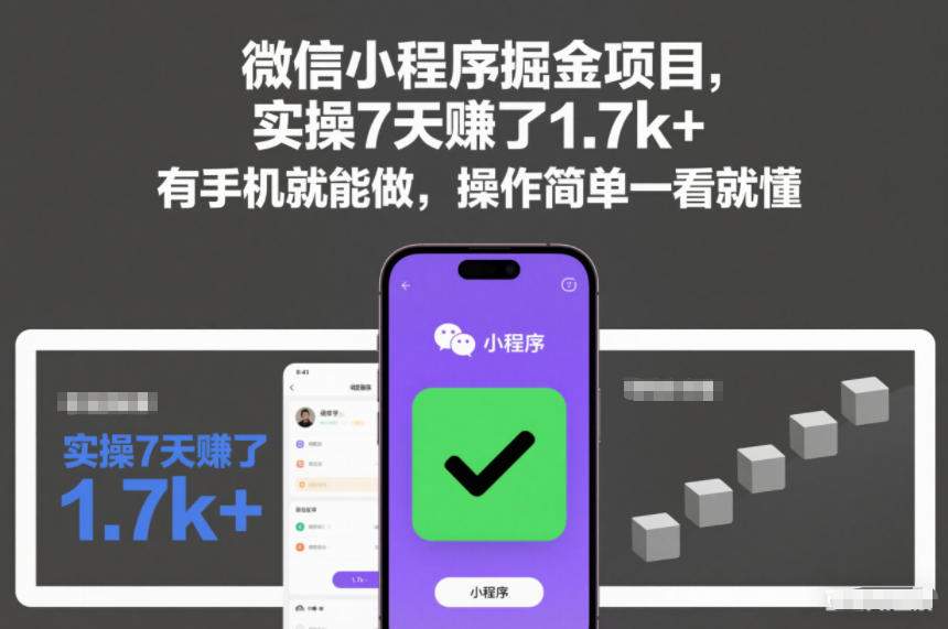 微信小程序掘金项目，实操7天賺了1.7k+，有手机就能做，操作简单一看就懂【揭秘】-八瞄副业网