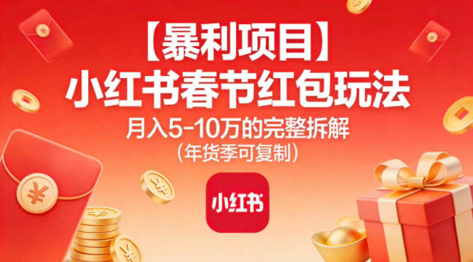 【暴利项目】小红书春节红包玩法月入5W的完整拆解（年货季可复制）-八瞄副业网