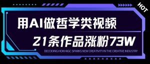 用AI做人生哲学短视频，23条作品涨粉73W，收益非常可观，月入1W+-八瞄副业网
