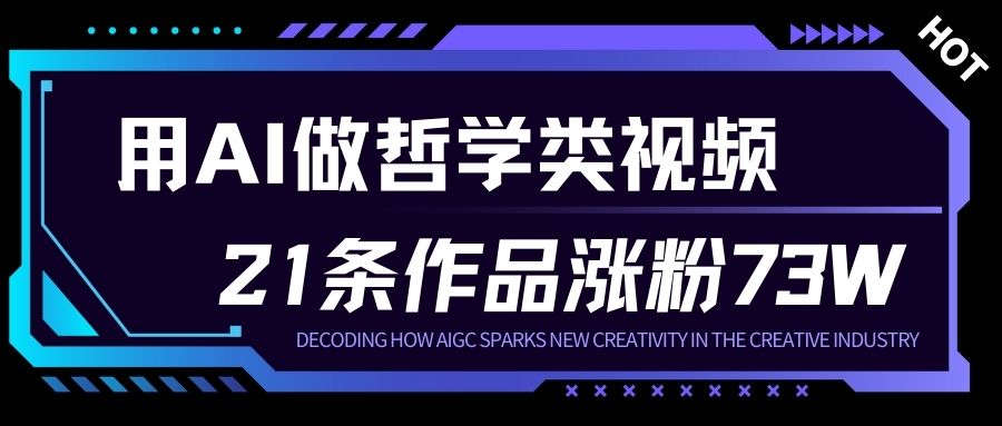 用AI做人生哲学短视频，23条作品涨粉73W，收益非常可观，月入1W+-八瞄副业网