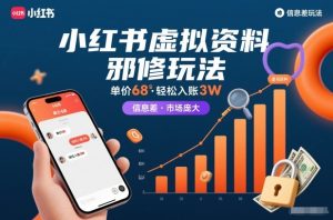 小红书虚拟资料邪修玩法，单价68，轻松入账3W，信息差玩法，市场庞大-八瞄副业网