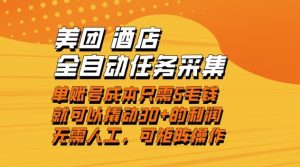 美团酒店全自动任务采集，单账号几毛钱就能撬动30+利润，成本低，操作简单，当天到账【揭秘】-八瞄副业网