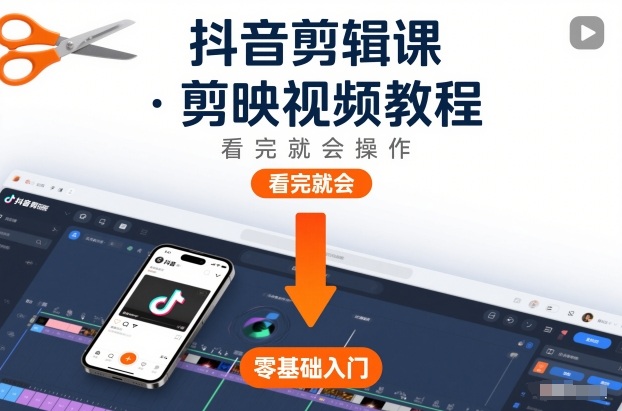 抖音剪辑课，剪映视频教程，看完就会操作-八瞄副业网