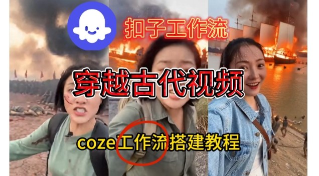 Coze扣子工作流一键生成穿越古代战场直播视频，实操教学通俗易懂-八瞄副业网