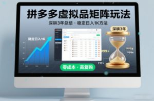 深耕3年之久总结，拼多多虚拟品矩阵玩法，稳定日入1K方法【揭秘】-八瞄副业网
