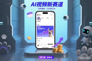 AI视频新赛道，宠物播客仅注册5天涨粉2W，收益非常可观-八瞄副业网