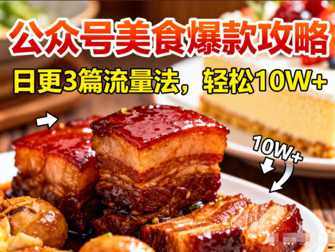 公众号搬运美食爆款攻略，日更3篇流量主打法，轻松10W+阅读-八瞄副业网