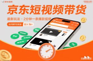 京东短视频带货最新玩法，2分钟一条爆款视频，0粉丝，0保证金，当天操作见收益，日入1k+【揭秘】-八瞄副业网