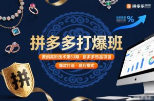 拼多多打爆班原创高阶技术第53期，拼多多饰品项目-八瞄副业网