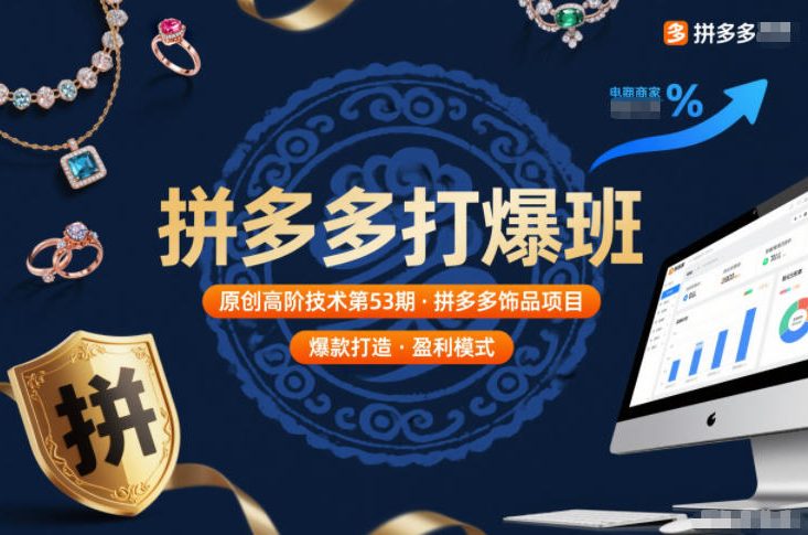 拼多多打爆班原创高阶技术第53期，拼多多饰品项目-八瞄副业网