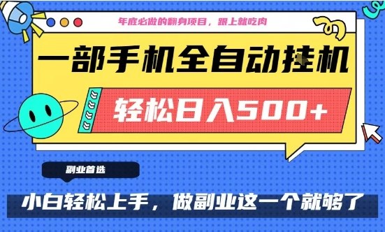 年底必做翻身项目，只需一部手机，每天操作十几分钟，轻松日入500+【揭秘】-八瞄副业网