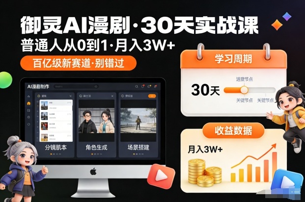 御灵AI漫剧30天实战课，普通人从0到1，月入3W+，别错过这个百亿级新赛（更新中）-八瞄副业网